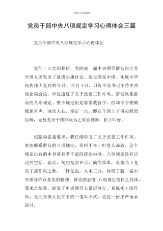 党员干部中央八项规定学习心得体会三篇