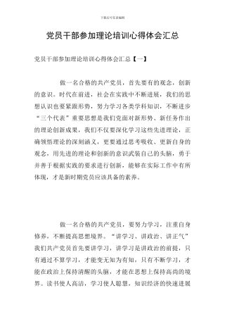 党员干部参加理论培训心得体会汇总
