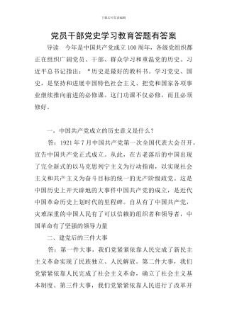 党员干部党史学习教育答题有答案