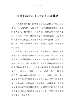 党员干部学习《三十讲》心得体会