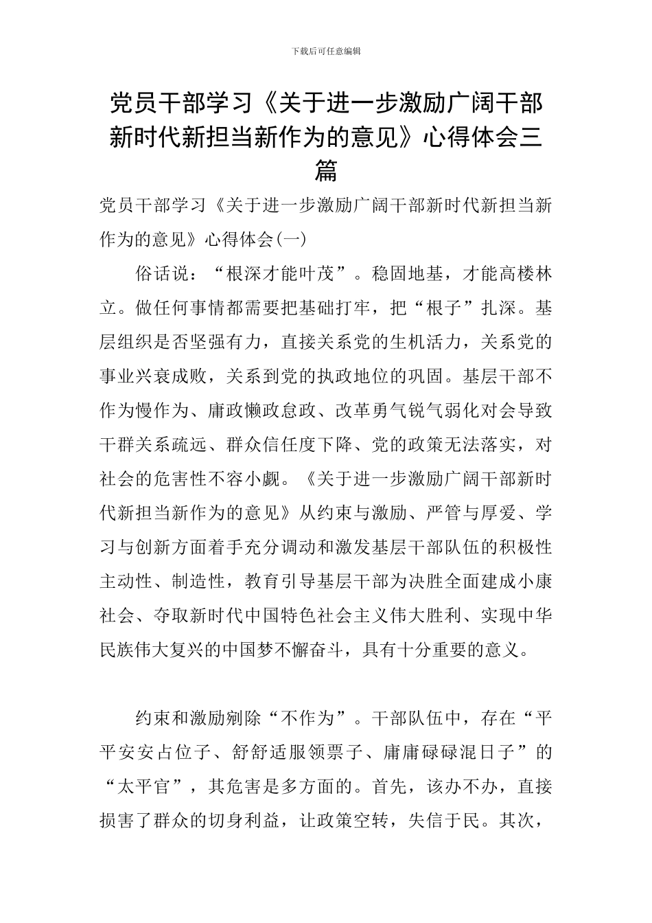 党员干部学习《关于进一步激励广大干部新时代新担当新作为的意见》心得体会三篇_第1页