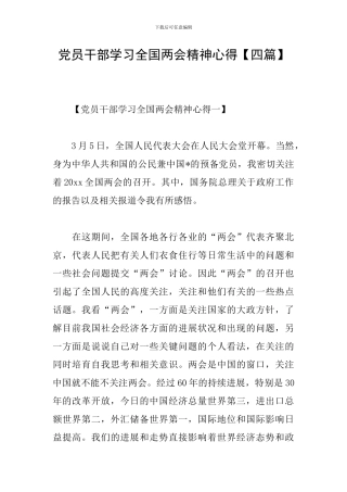 党员干部学习全国两会精神心得