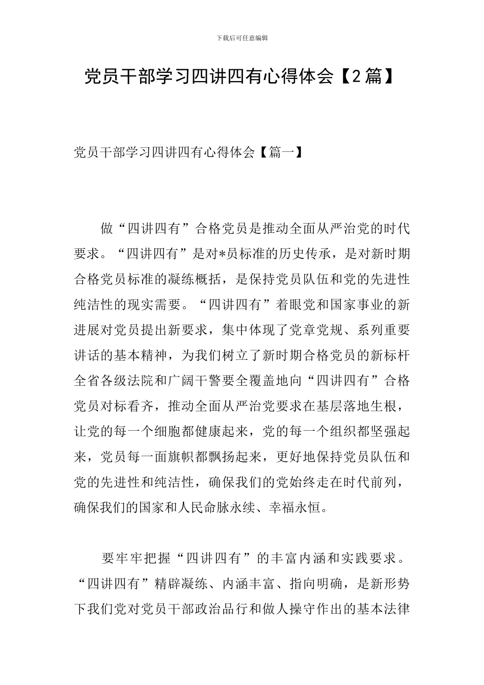 党员干部学习四讲四有心得体会_第1页