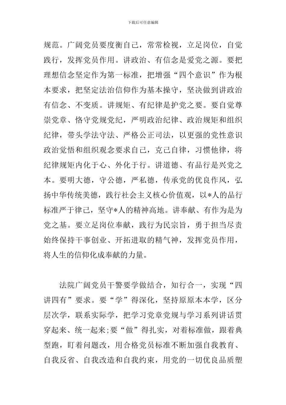 党员干部学习四讲四有心得体会_第2页