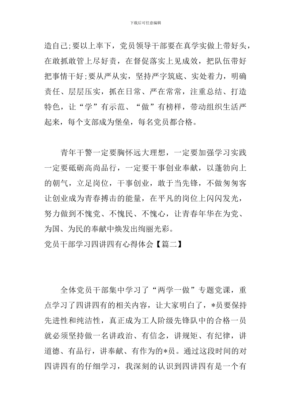 党员干部学习四讲四有心得体会_第3页