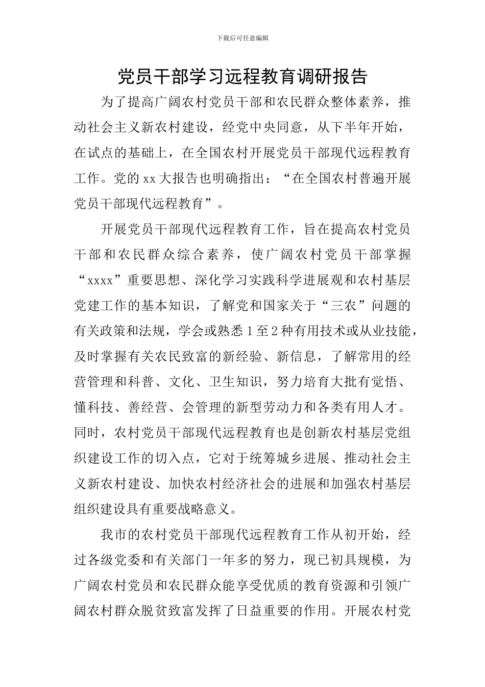 党员干部学习远程教育调研报告_第1页