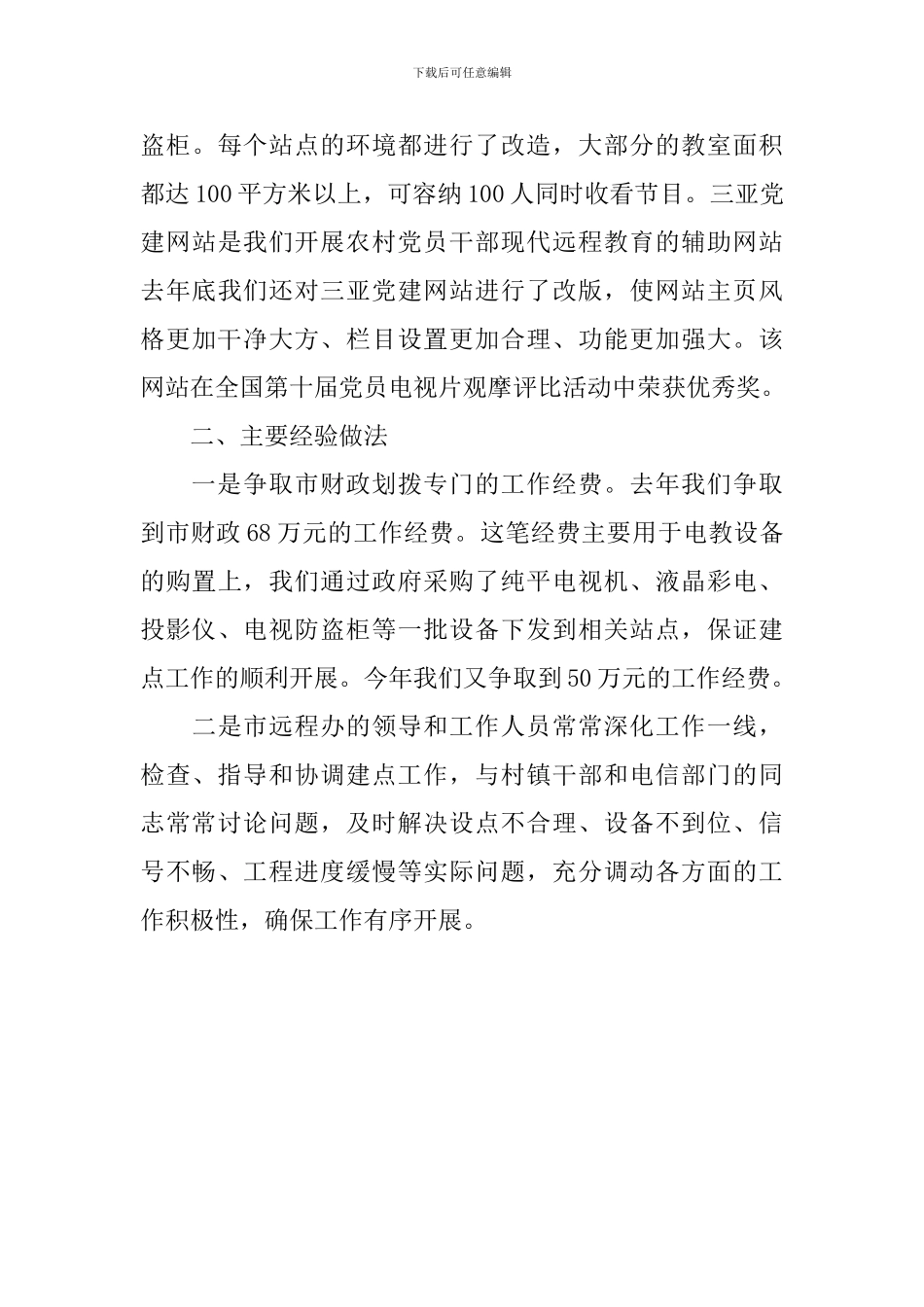 党员干部学习远程教育调研报告_第3页