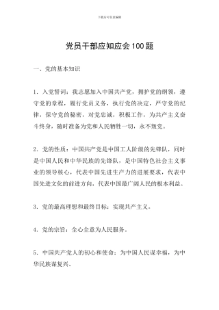 党员干部应知应会100题