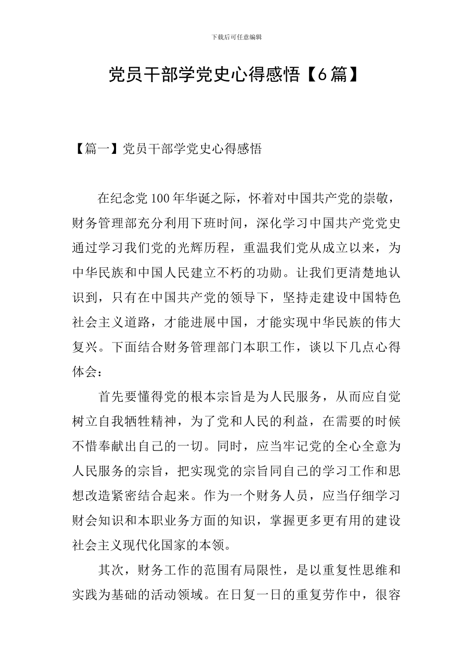 党员干部学党史心得感悟_第1页