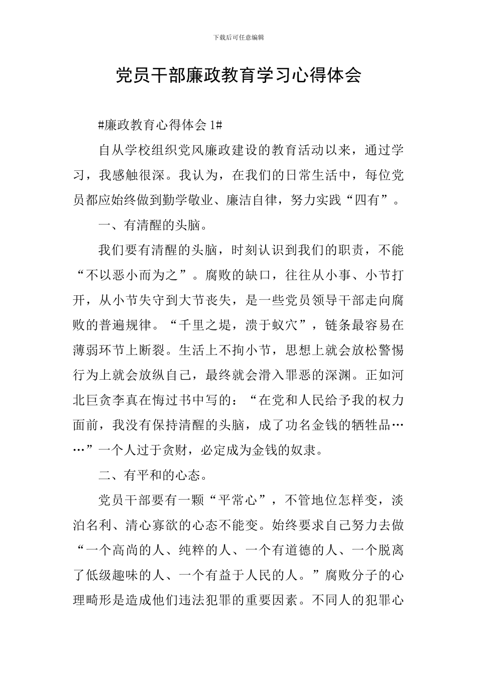 党员干部廉政教育学习心得体会_第1页