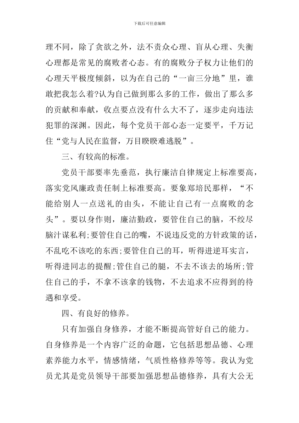 党员干部廉政教育学习心得体会_第2页