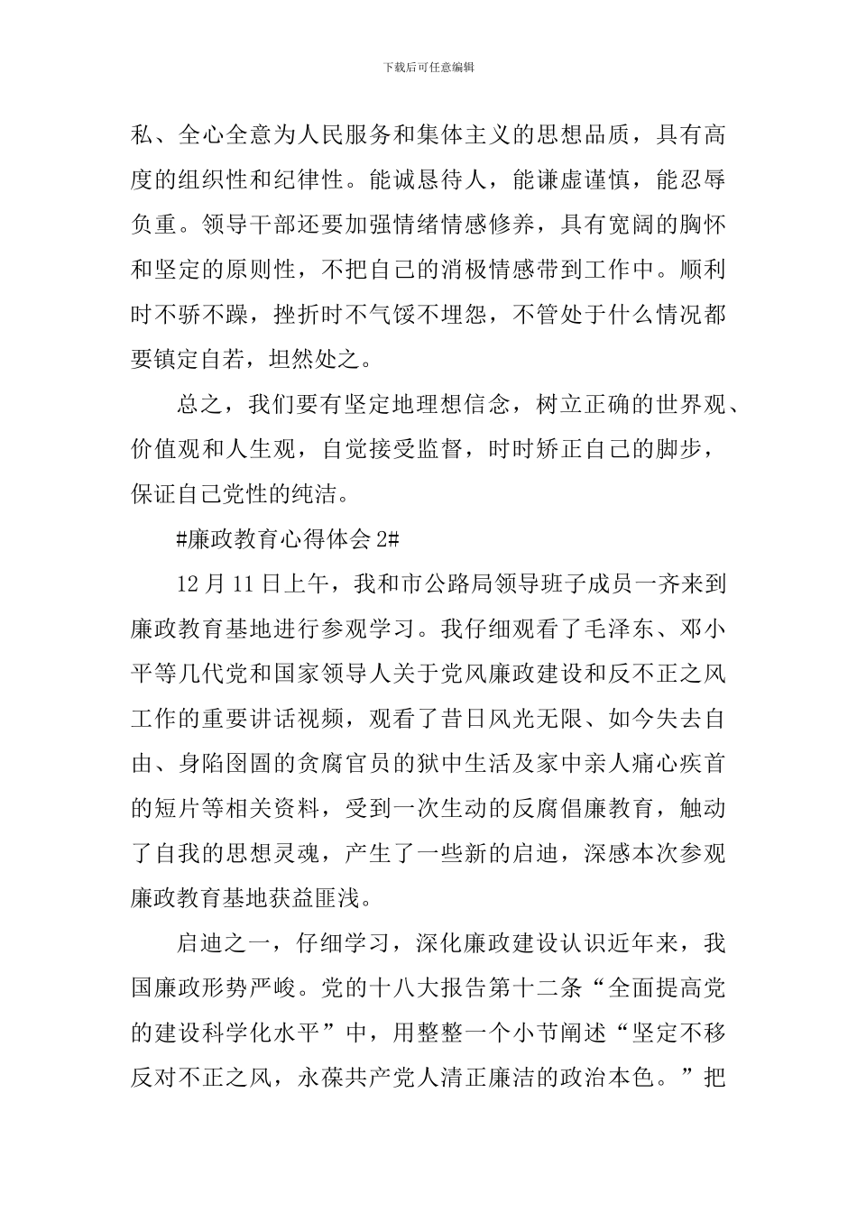 党员干部廉政教育学习心得体会_第3页