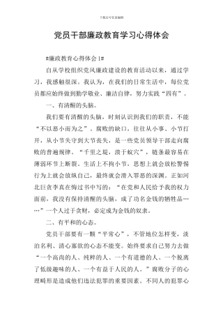 党员干部廉政教育学习心得体会