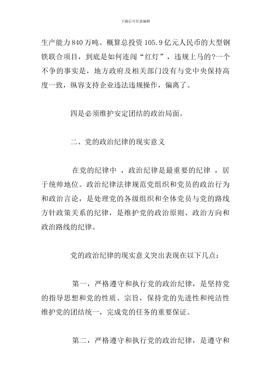党员干部执行纪律个人心得体会合集_第3页
