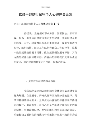 党员干部执行纪律个人心得体会合集