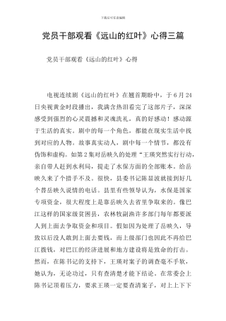 党员干部观看《远山的红叶》心得三篇
