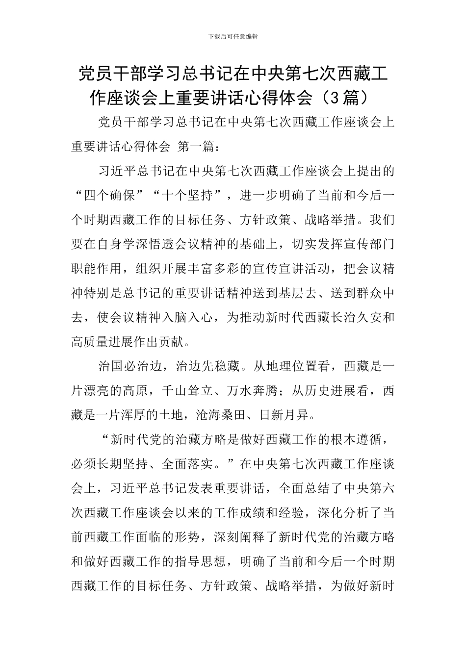 党员干部学习总书记在中央第七次西藏工作座谈会上重要讲话心得体会_第1页