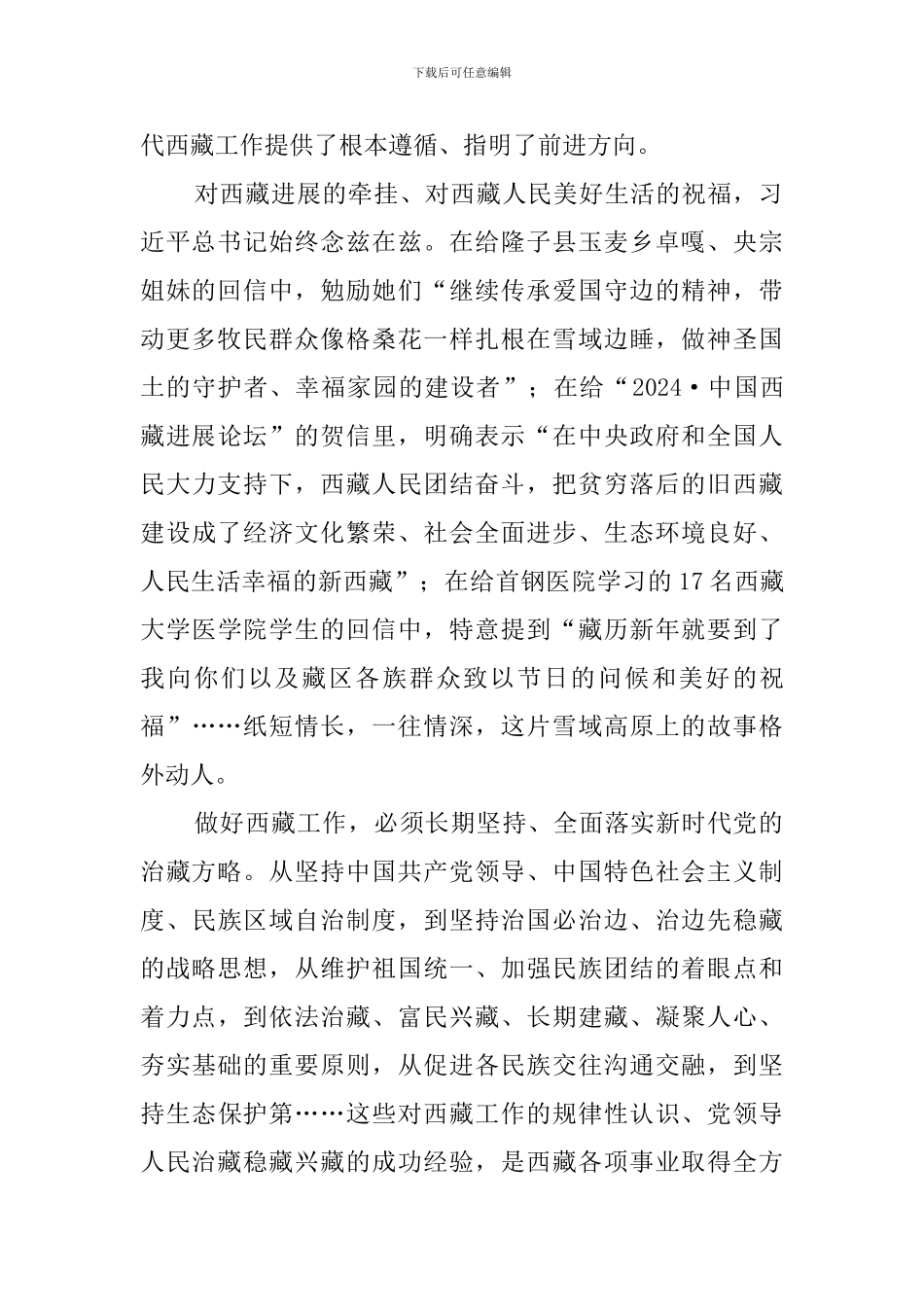 党员干部学习总书记在中央第七次西藏工作座谈会上重要讲话心得体会_第2页
