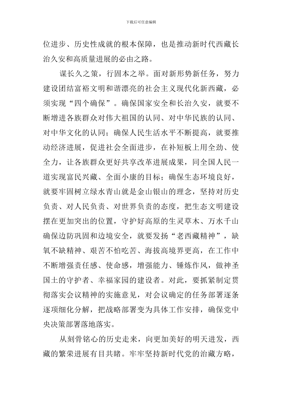党员干部学习总书记在中央第七次西藏工作座谈会上重要讲话心得体会_第3页