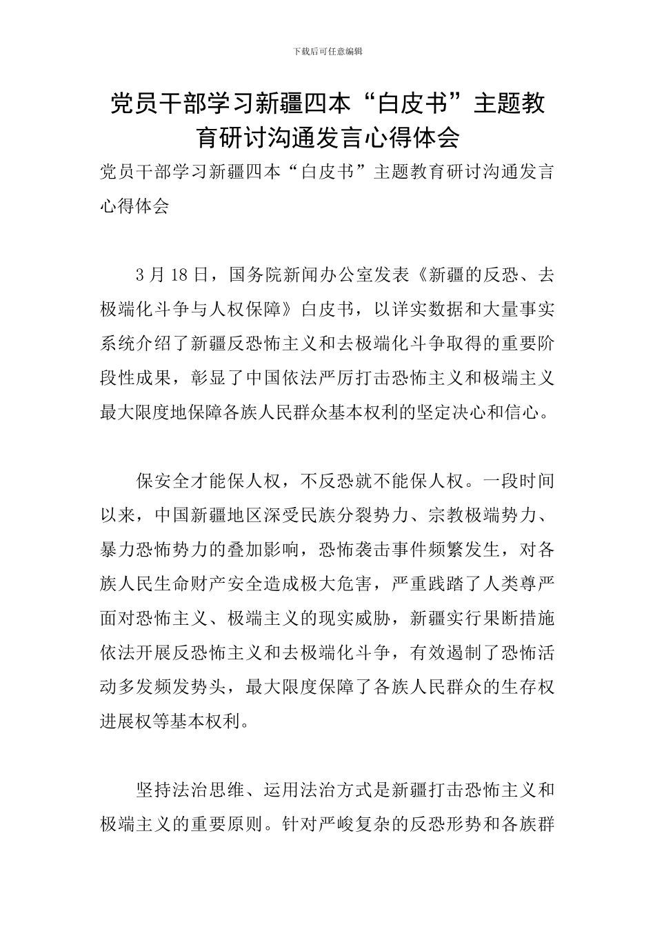 党员干部学习新疆四本“白皮书”主题教育研讨交流发言心得体会_第1页
