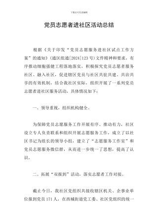 党员志愿者进社区活动总结