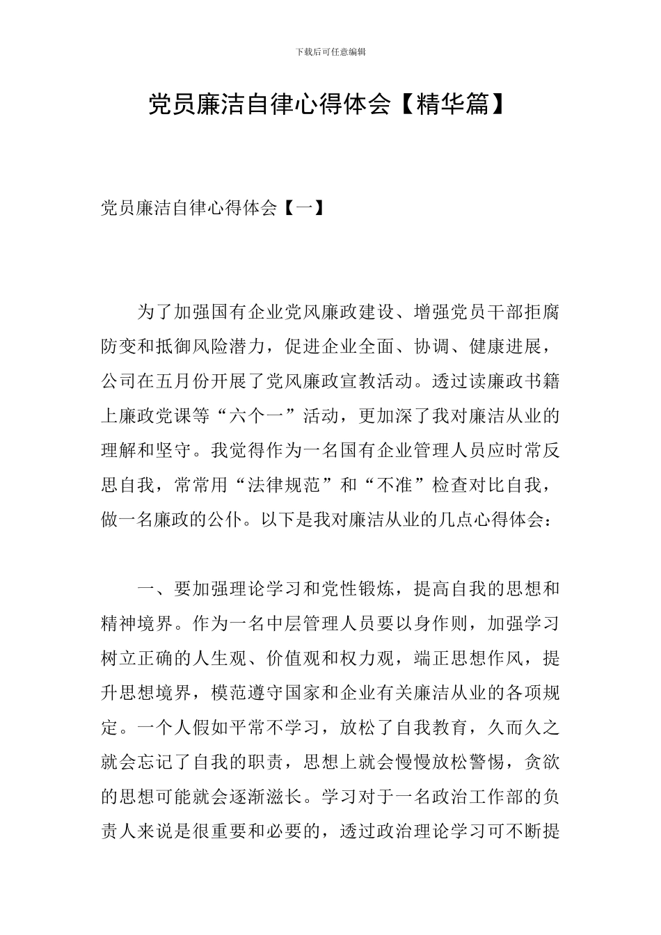 党员廉洁自律心得体会-0_第1页