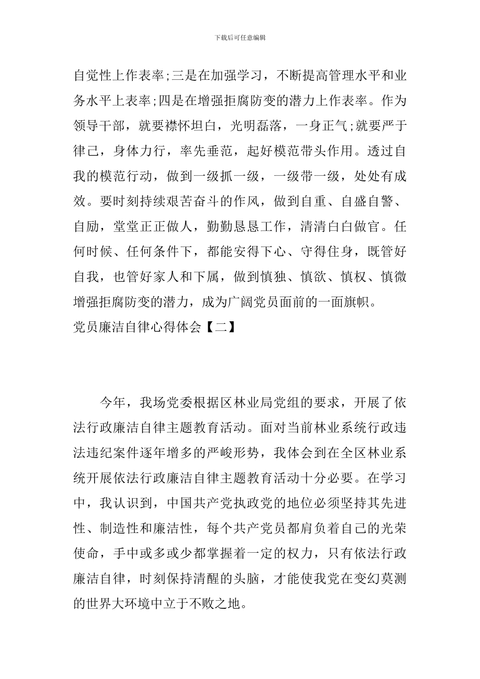 党员廉洁自律心得体会-0_第3页