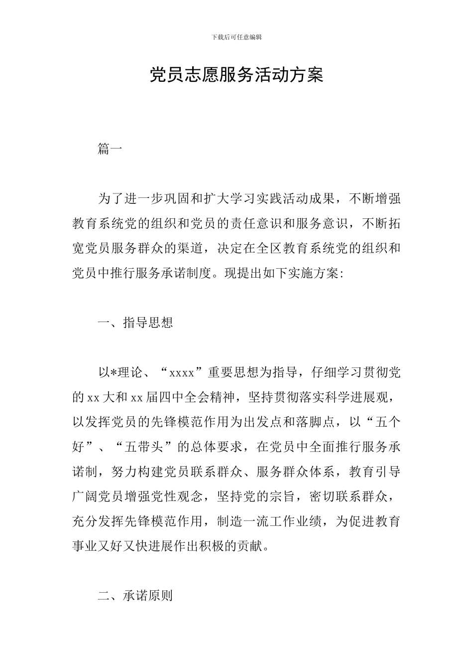 党员志愿服务活动方案_第1页