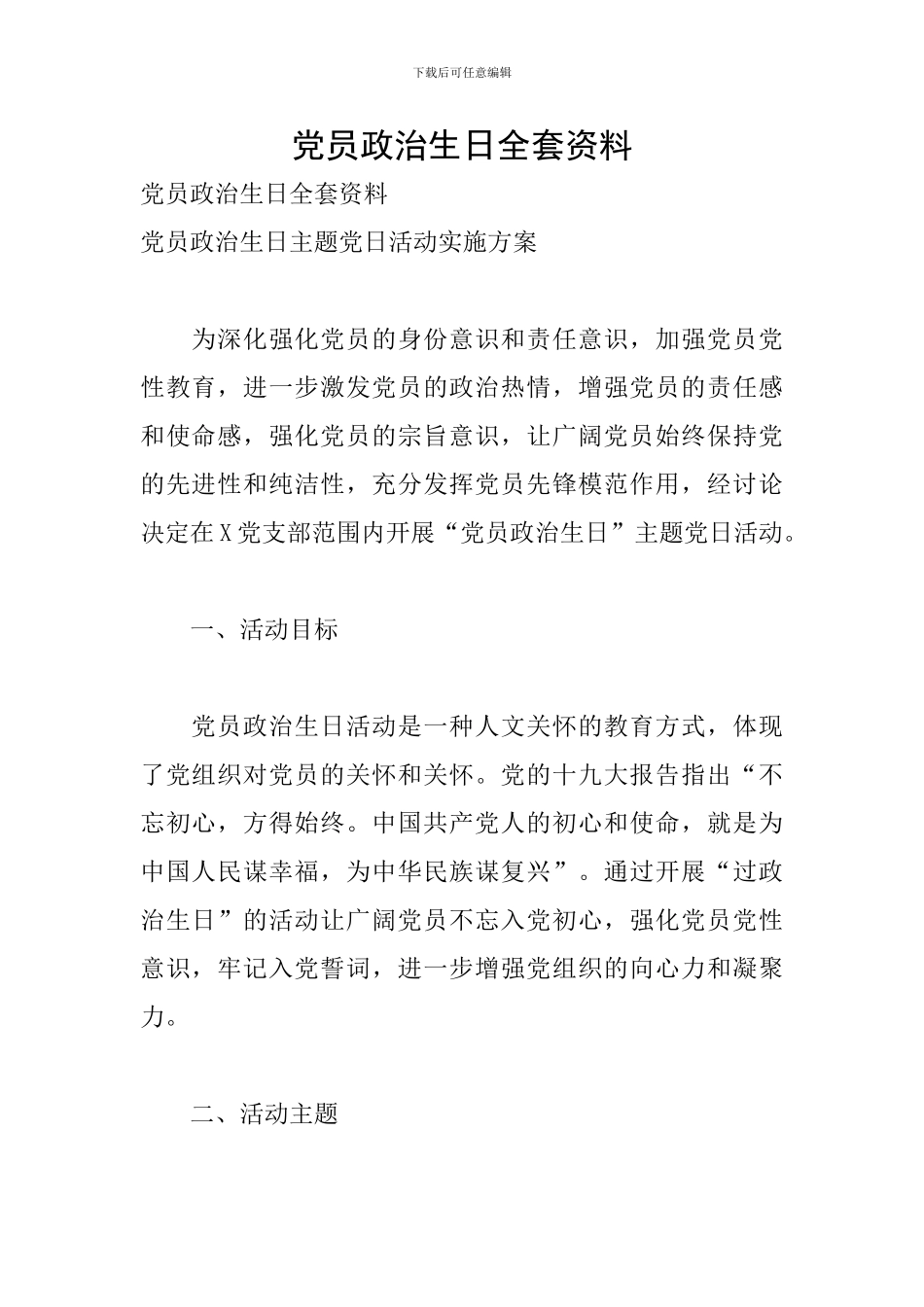 党员政治生日全套资料_第1页