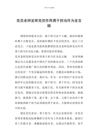 党员教师发挥党员作用勇于担当作为发言稿