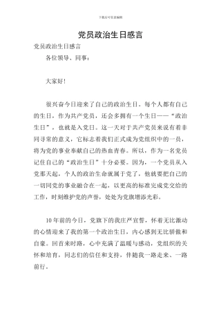 党员政治生日感言