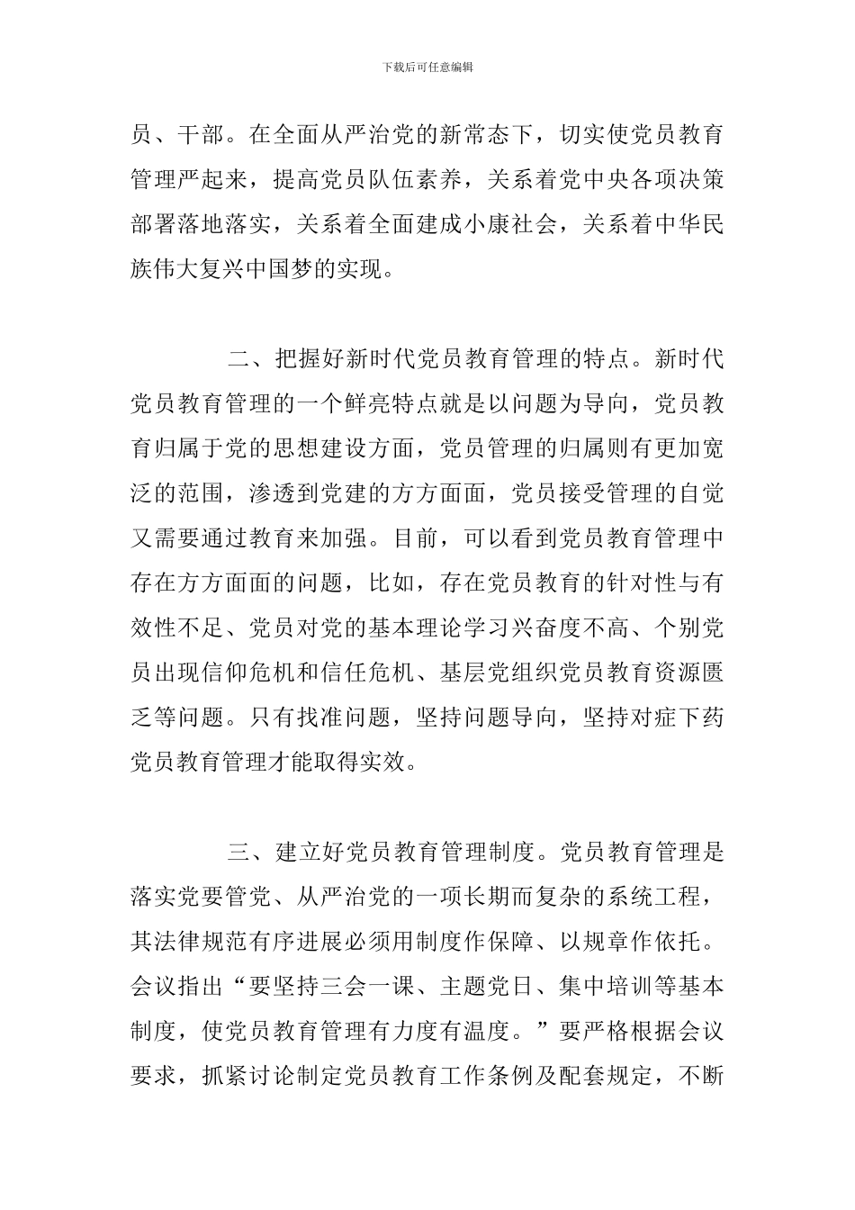 党员教育管理工作条例心得体会范文_第2页