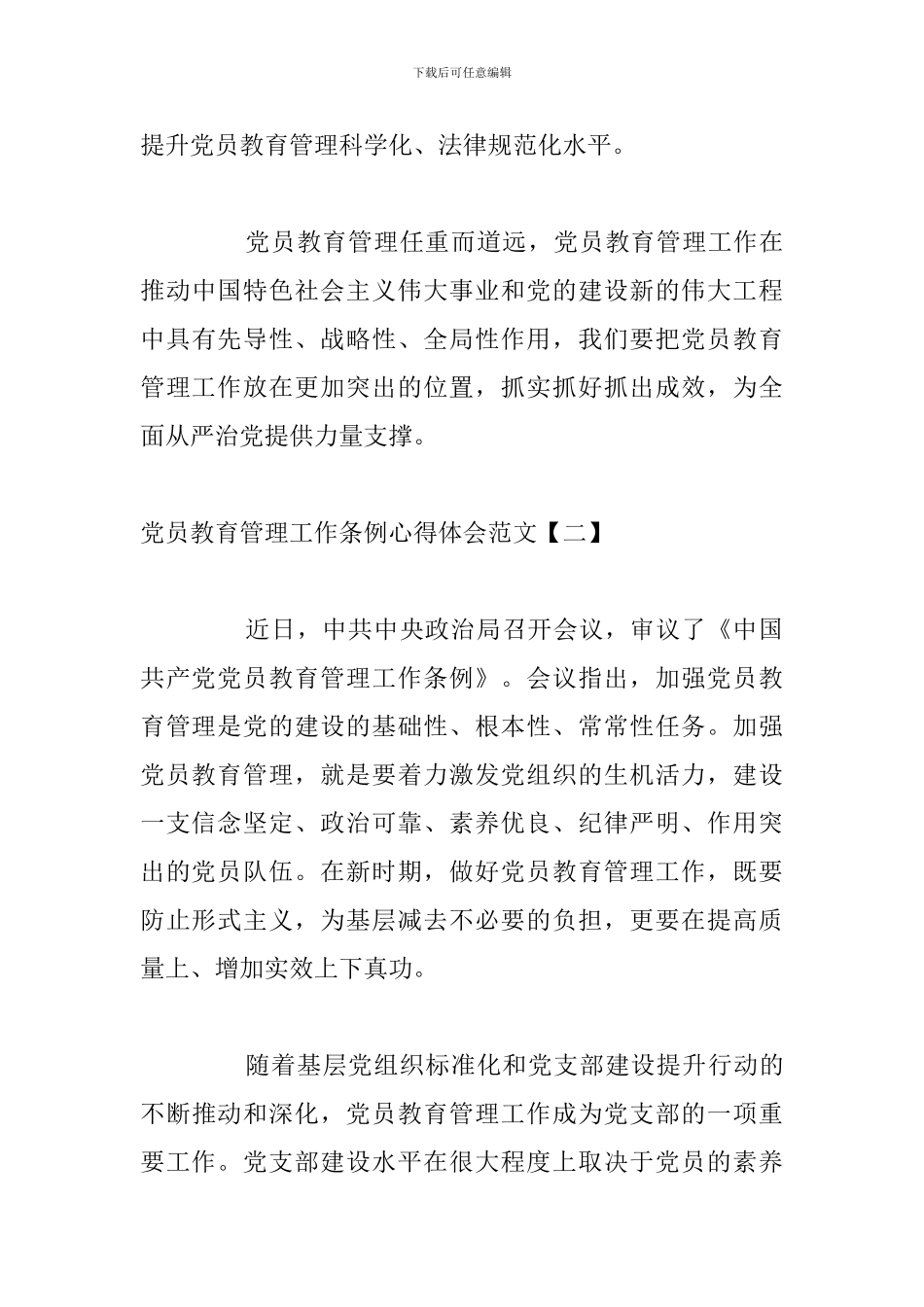 党员教育管理工作条例心得体会范文_第3页
