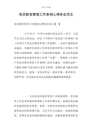党员教育管理工作条例心得体会范文