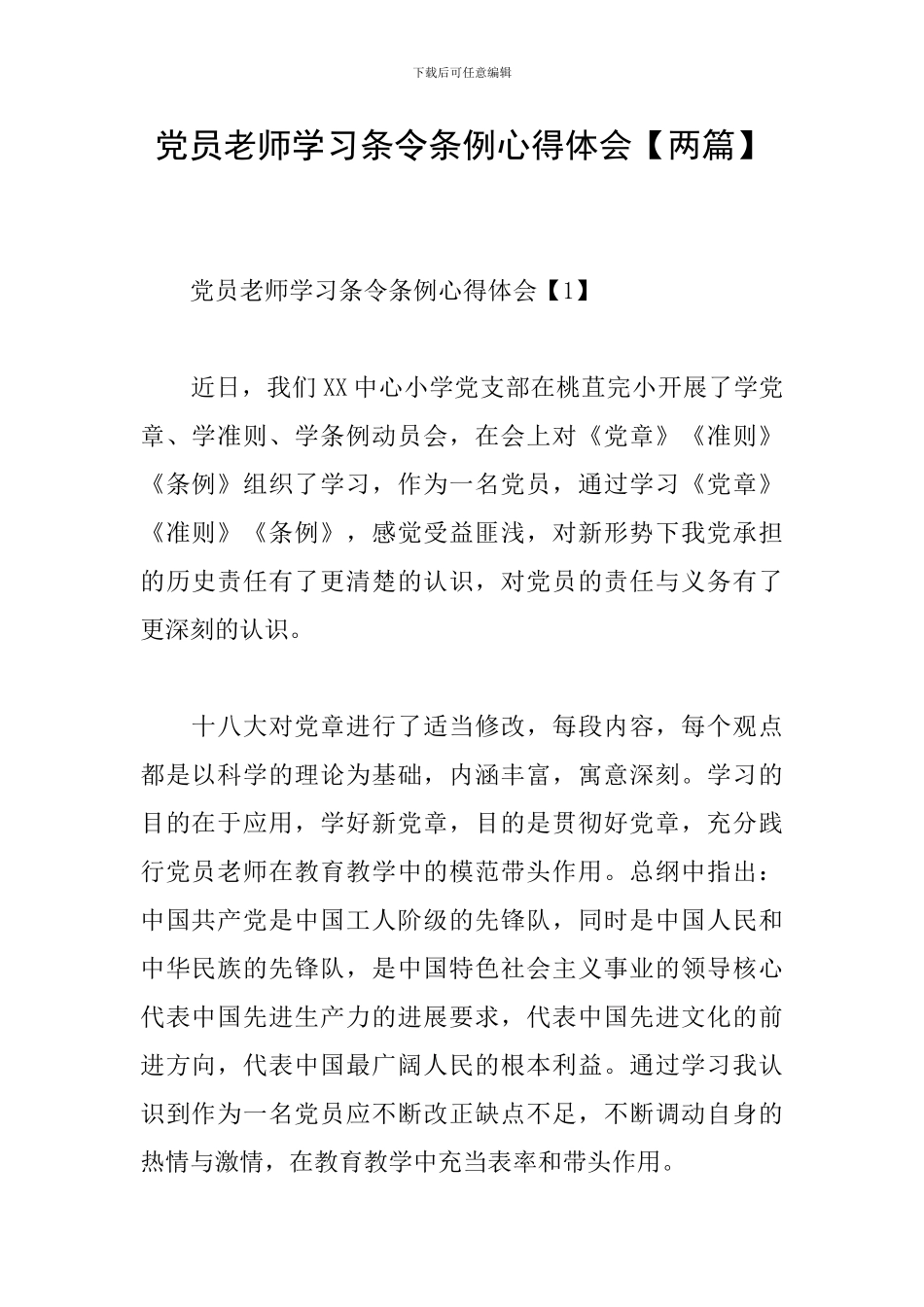 党员教师学习条令条例心得体会_第1页