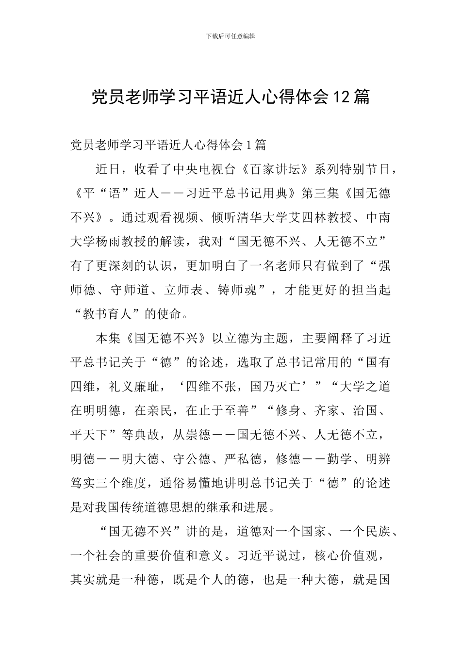 党员教师学习平语近人心得体会12篇_第1页