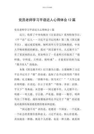 党员教师学习平语近人心得体会12篇