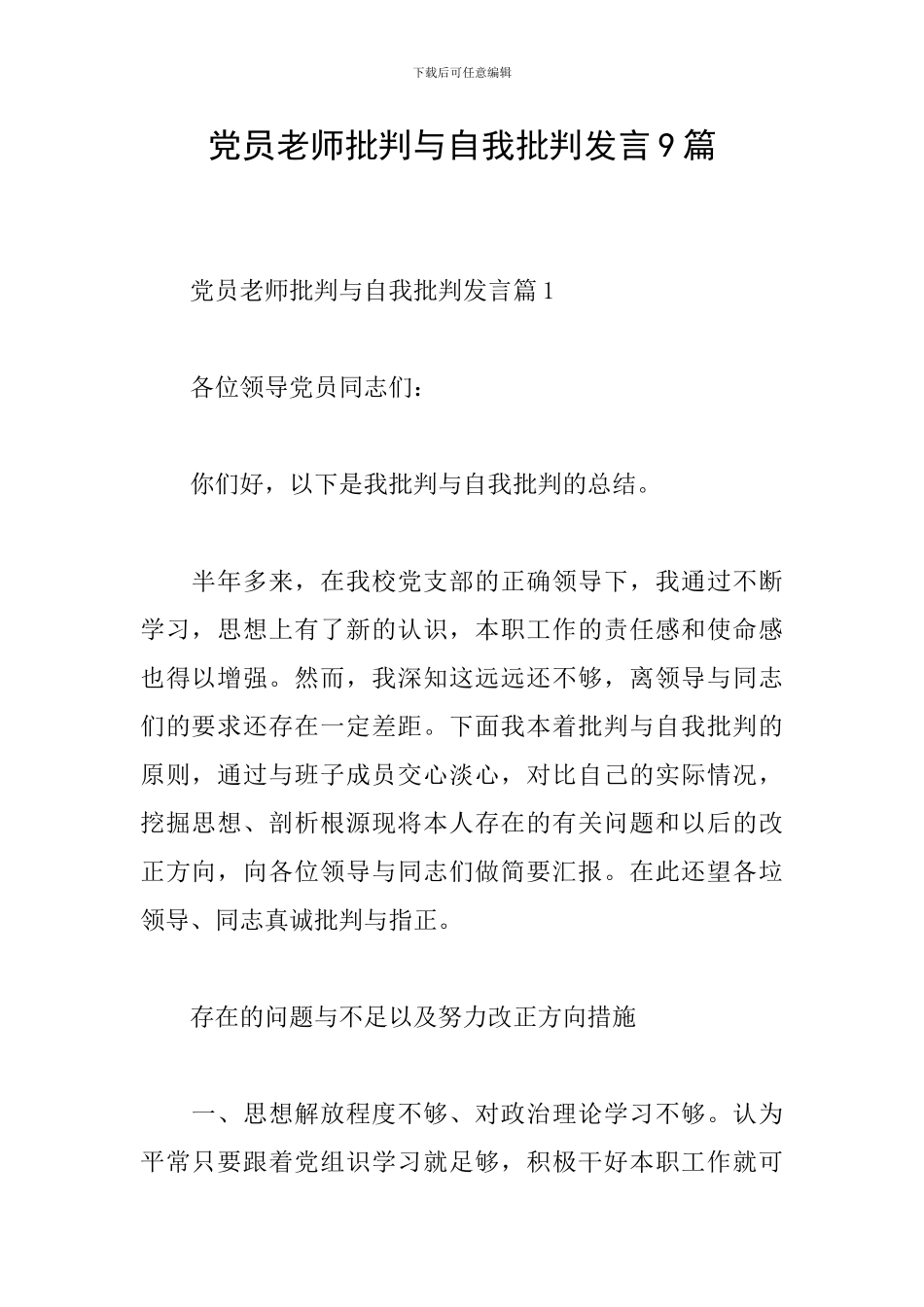 党员教师批评与自我批评发言9篇_第1页
