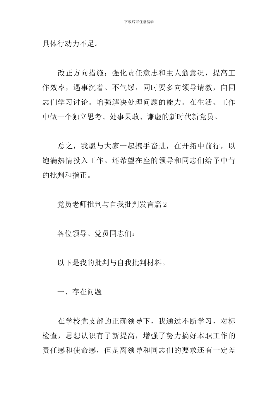 党员教师批评与自我批评发言9篇_第3页