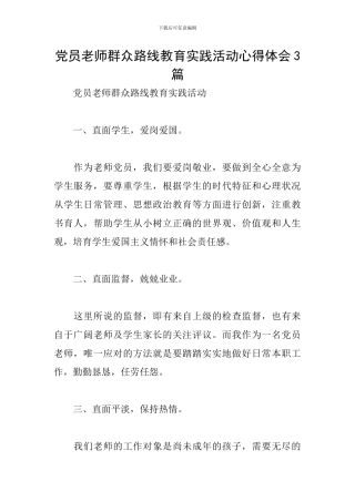 党员教师群众路线教育实践活动心得体会3篇