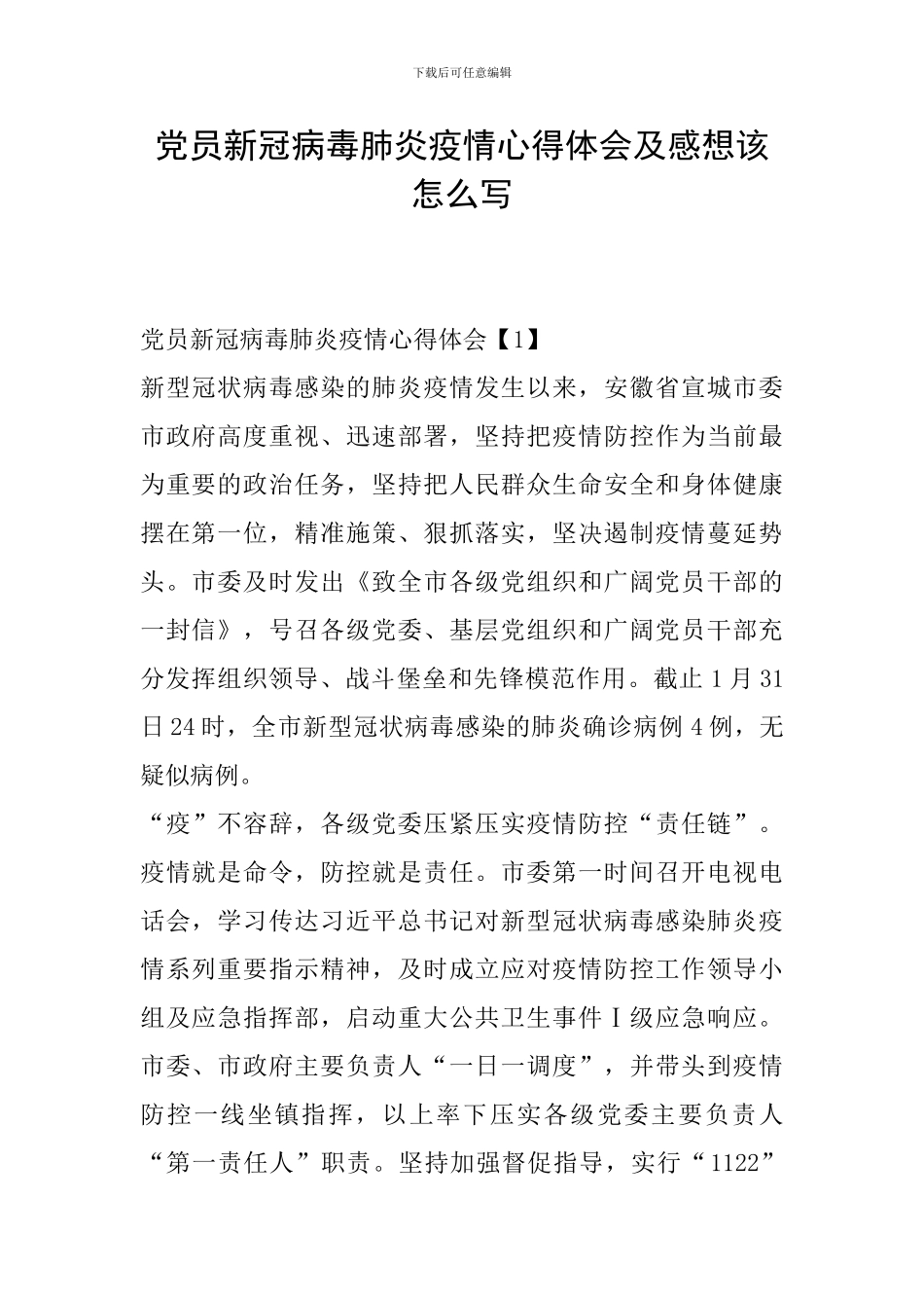 党员新冠病毒肺炎疫情心得体会及感想该怎么写_第1页