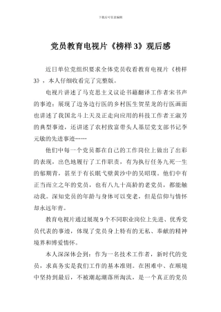 党员教育电视片《榜样3》观后感
