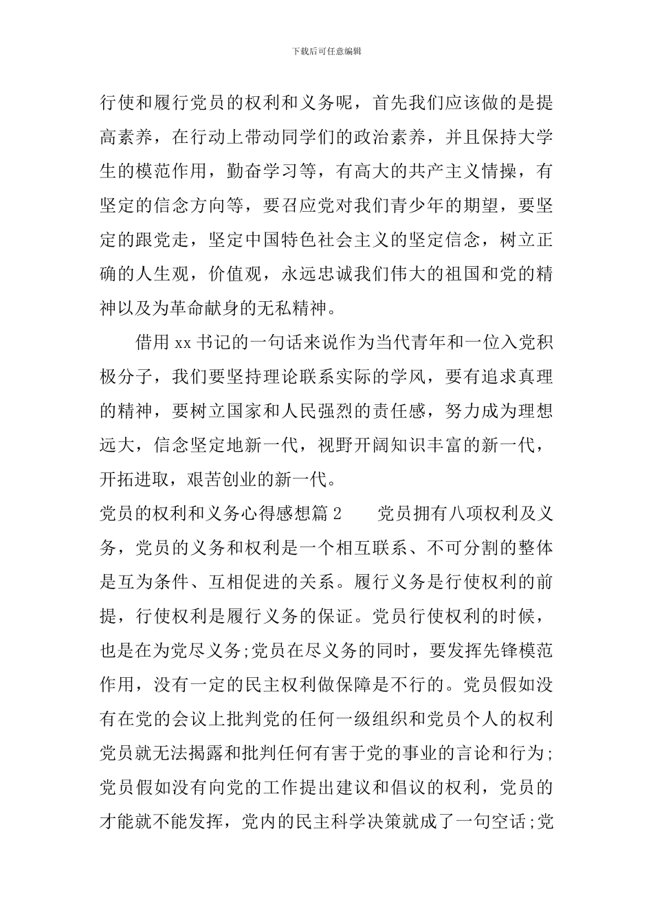党员的权利和义务心得感想_第2页