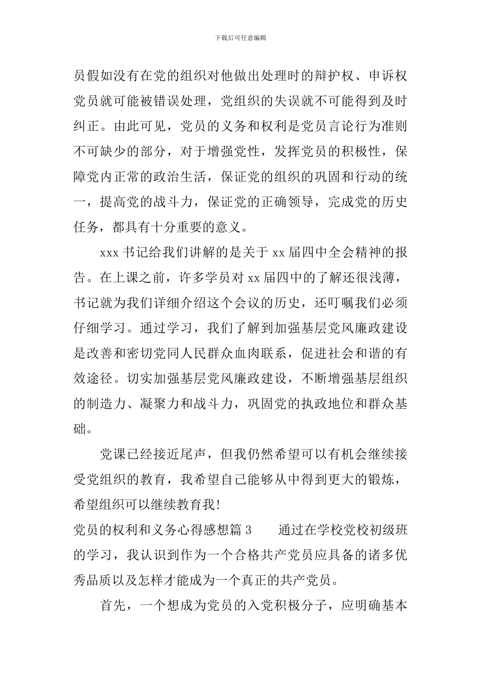 党员的权利和义务心得感想_第3页