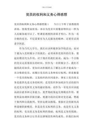 党员的权利和义务心得感想