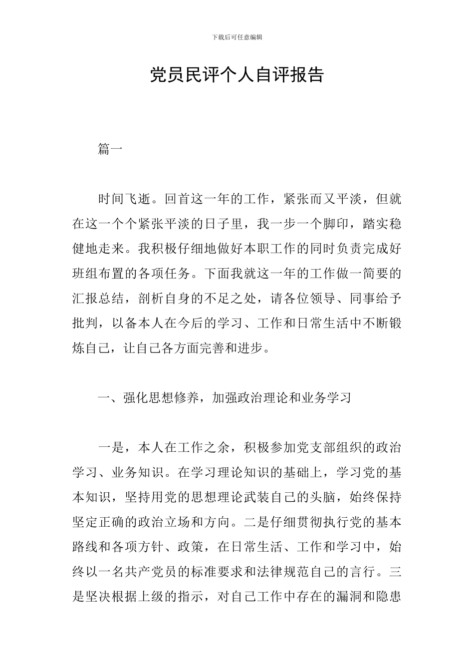 党员民评个人自评报告_第1页