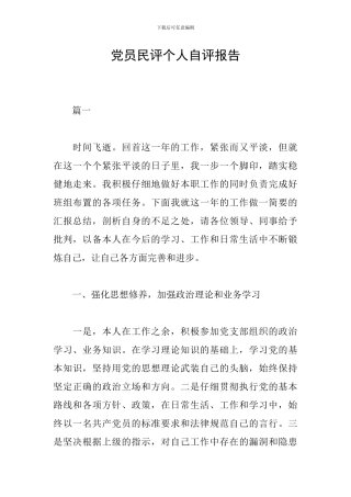 党员民评个人自评报告