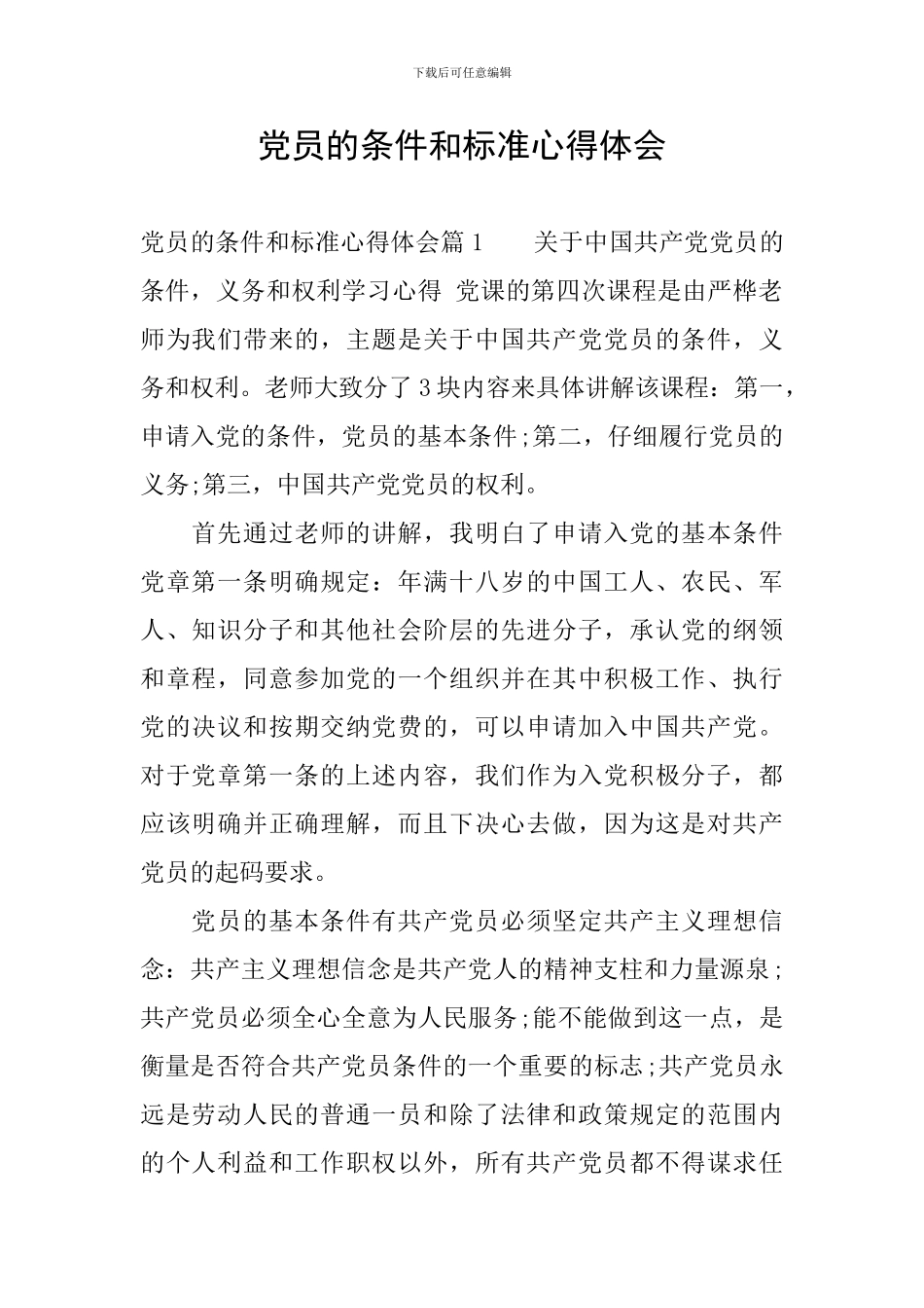 党员的条件和标准心得体会_第1页