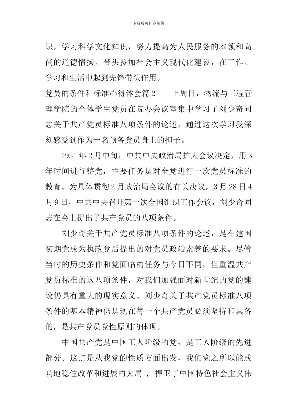 党员的条件和标准心得体会_第3页