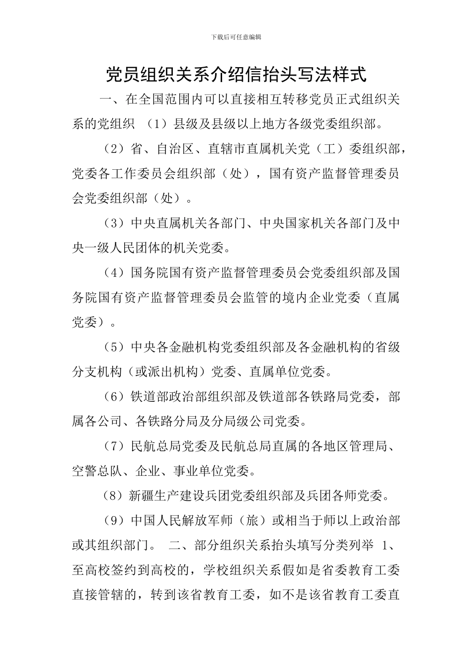 党员组织关系介绍信抬头写法样式_第1页